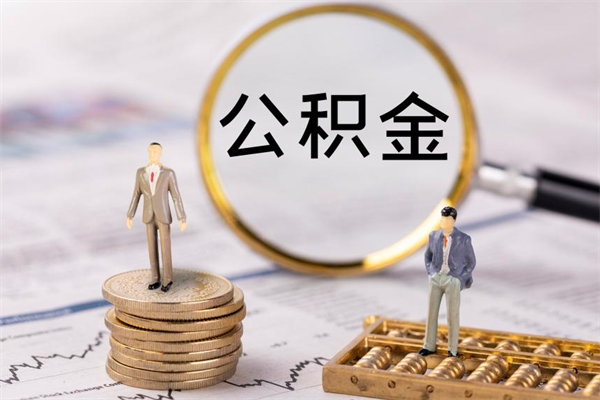 嘉兴公积金1000可以取吗（公积金一千多能取吗）