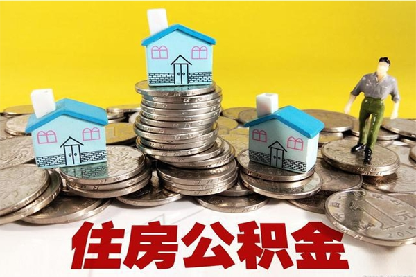 嘉兴离职了公积金什么时候能取（离职后住房公积金啥时候能取出来）