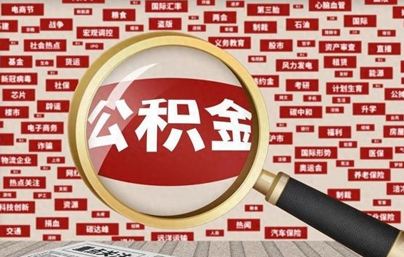 嘉兴怎样取封存的公积金（怎么提取封存状态的公积金）