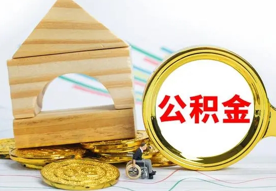 嘉兴离职了公积金什么时候能取（离职后住房公积金啥时候能取出来）